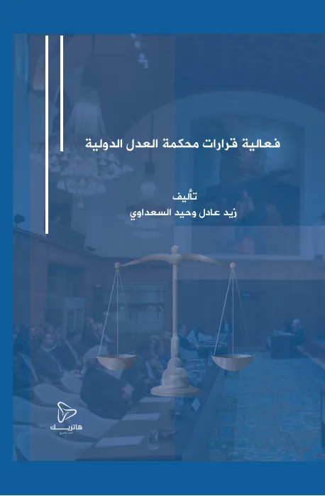 176 فعالية قرارات محكمة العدل الدولية - الصورة 1