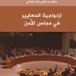 ازدواجية المعايير في مجلس الأمن