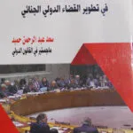 كتاب القانون الدولي العام
