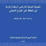 الحماية الدولية للأراضي الرطبة وأثرها في الحفاظ على التنوع الاحيائي