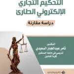 التحكيم التجاري الإلكتروني الطارئ: دراسة مقارنة