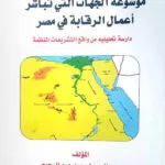 موسوعة الجهات التى تباشر أعمال الرقابة فى مصر