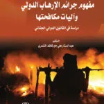 كتاب موسوعة الدفوع الجنائية