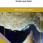 كتاب مكانة المضائق البحرية في الاستراتيجيات الدولية