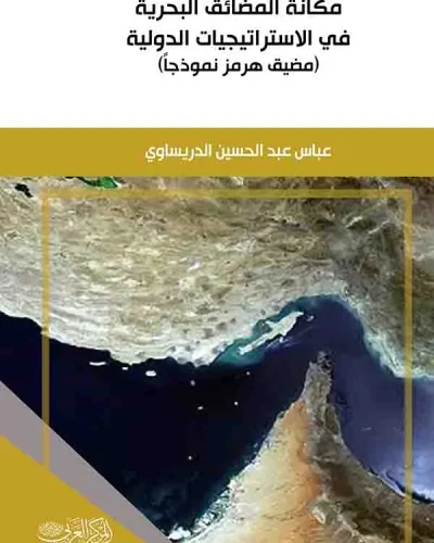 كتاب مكانة المضائق البحرية في الاستراتيجيات الدولية