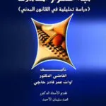 كتاب مبدأ استقرار المعاملات