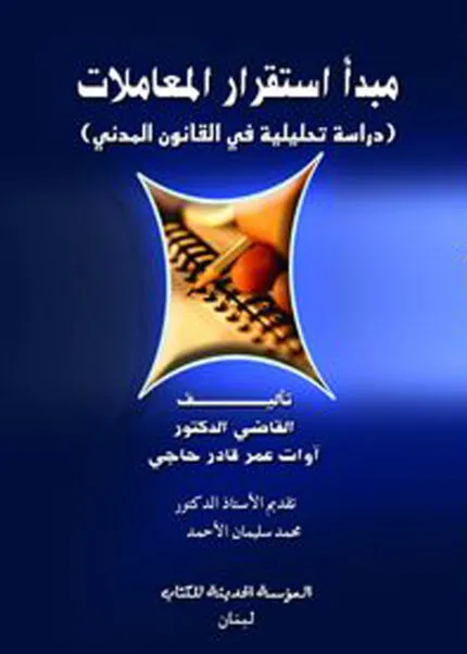 كتاب مبدأ استقرار المعاملات