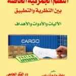 كتاب النظم الجمركية الخاصة بين النظرية والتطبيق