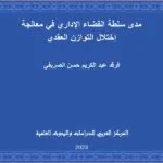 مدى سلطة القضاء الإداري في معالجة إختلال التوازن العقدي