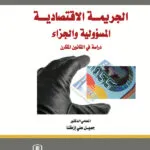 كتاب الموسوعة الجنائية الشاملة لدولة الكويت