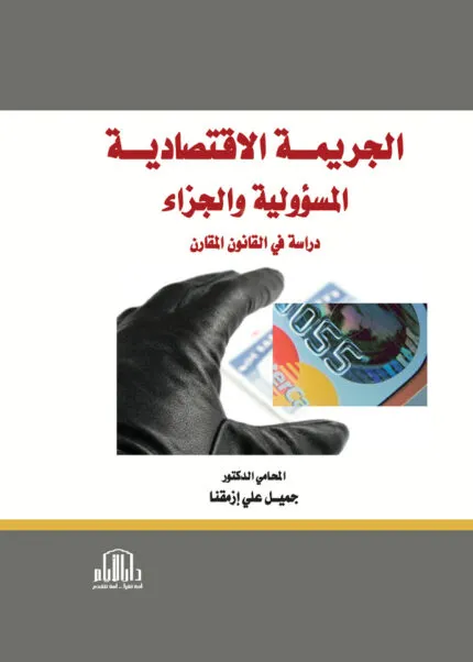 كتاب الموسوعة الجنائية الشاملة لدولة الكويت