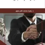 كتاب الأسلوب غير القضائي في حل المنازعات الإدارية