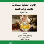 كتاب الحماية الجنائية للشهود