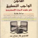 كتاب القانون الواجب التطبيق على عقود التجارة الإلكترونية