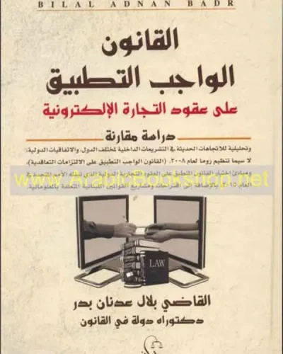 كتاب القانون الواجب التطبيق على عقود التجارة الإلكترونية