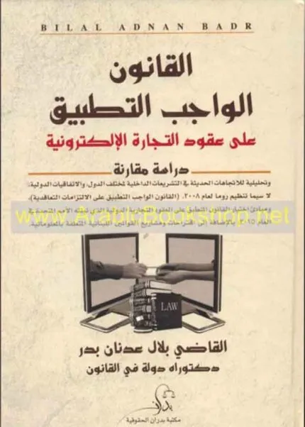 كتاب القانون الواجب التطبيق على عقود التجارة الإلكترونية