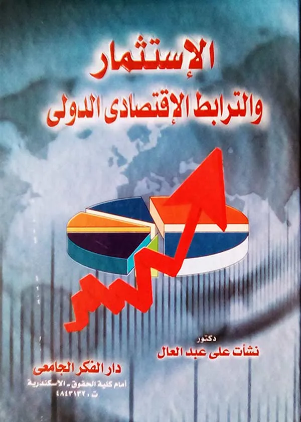 كتاب الإستثمار والترابط الإقتصادي الدولي كتاب الإستثمار والترابط الإقتصادي الدولي