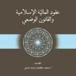 عقود المالية الإسلامية والقانون الوضعي، ط2