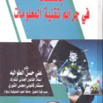 كتاب تعويض متضرري مخلفات الحرب