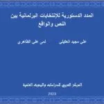المدد الدستورية للإنتخابات البرلمانية بين النص والواقع