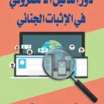 كتاب دور الدليل الالكتروني في الإثبات الجنائي