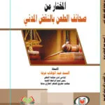 المختار من صحائف الطعن بالنقض المدني