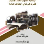 الإشكالية القانونية لتعدد الجـنسيات كشرط في تولي الوظائف العامة