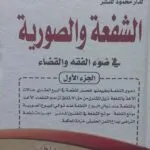 كتاب موسوعة الشفعة والصورية
