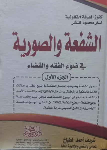كتاب موسوعة الشفعة والصورية