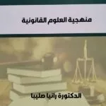 كتاب منهجية العلوم القانونية