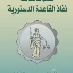 كتاب ضمانات نفاذ القاعدة الدستورية