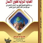 كتاب الحماية الدولية لحقوق الانسان