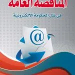 كتاب المناقصة العامة فى ظل الحكومة الإلكترونية