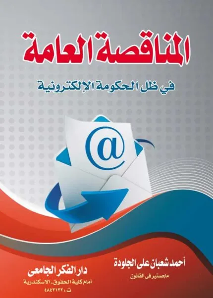 كتاب المناقصة العامة فى ظل الحكومة الإلكترونية