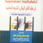 المعاملة العقابية في منظور القانون الروماني والشريعة الإسلامية