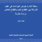 سلطة الإدارة بفرض الجزاءات في عقود الشراكة بين القطاع العام والقطاع الخاص: دراسة مقارنة