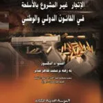 كتاب الإتجار غير المشروع بالأسلحة