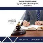 كتاب القواعد القانونية المنظمة للسلوك المهني للقاضي الإداري