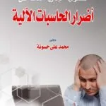 كتاب المسئولية الإدارية الناشئة عن أضرار الحاسبات الألية
