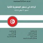 قراءات في دستور الجمهورية الثانية (دستور 27 جانفي 2014)