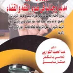 كتاب الإيجار المؤبد للعقارات