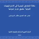 مكانة المضائق البحرية في الاستراتيجيات الدولية مضيق هرمز: نموذجاً