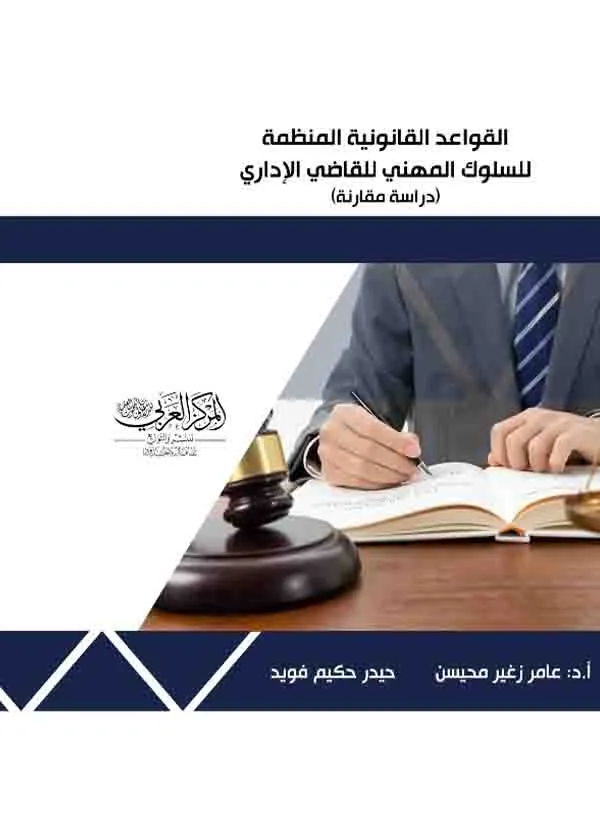 كتاب القواعد القانونية المنظمة للسلوك المهني للقاضي الإداري كتاب القواعد القانونية المنظمة للسلوك المهني للقاضي الإداري