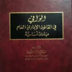 كتاب الوافي في القانون الإداري العام