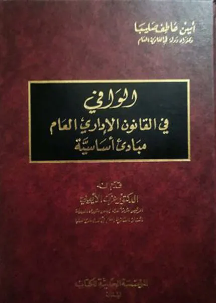 كتاب الوافي في القانون الإداري العام
