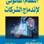 كتاب النظام القانونى لإندماج الشركات