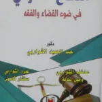 كتاب جرائم القتل العمد
