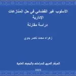 الأسلوب غير القضائي في حل المنازعات الإدارية: دراسة مقارنة