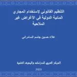 التنظيم القانوني لإستخدام المجاري المائية الدولية في الأغراض غير الملاحية
