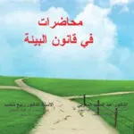 كتاب محاضرات في قانون البيئة